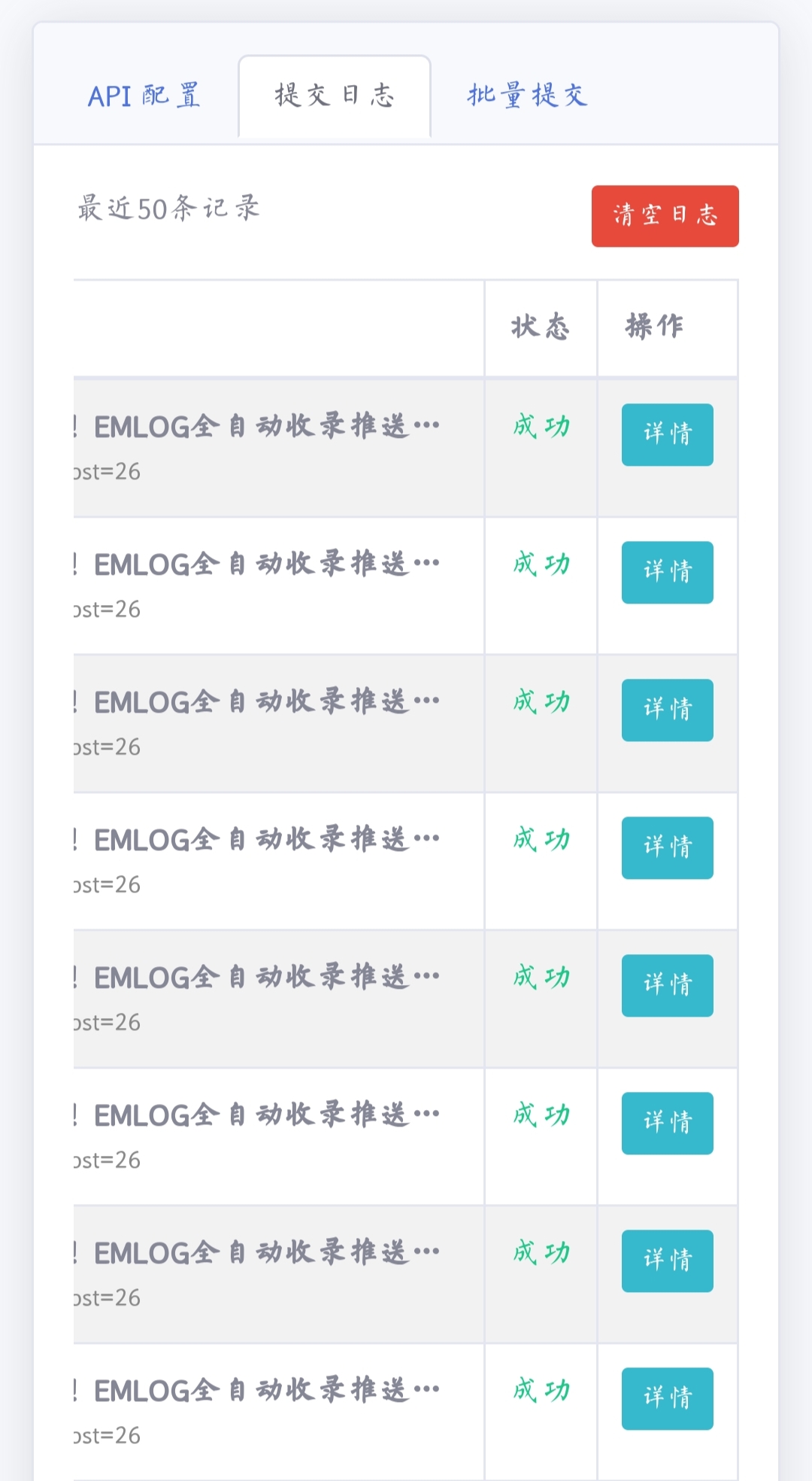 
​告别手动提交！EMLOG全自动收录推送插件V1.0发布（含百度快收智能熔断机制）
-邢创仓
-第2
张图片